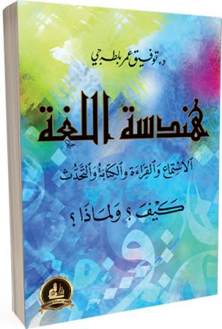 هندسة اللغة:الأستماع والقراءة والكتابة والتحدث  :كيف ؟ولماذا؟