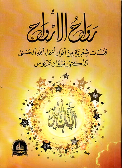 رواح الأرواح : قبسات شعرية من أنوار أسماء الله الحسنى