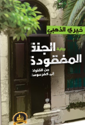 الجنة المفقودة:من القنوات إلى كفر سوسة