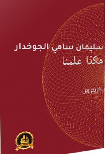 سليمان سامي الجوخدار .. هكذا علمنا