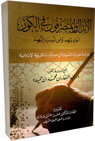 الأبدال والمتصرفون في الكون: أحاديثهم ومن نسب إليهم