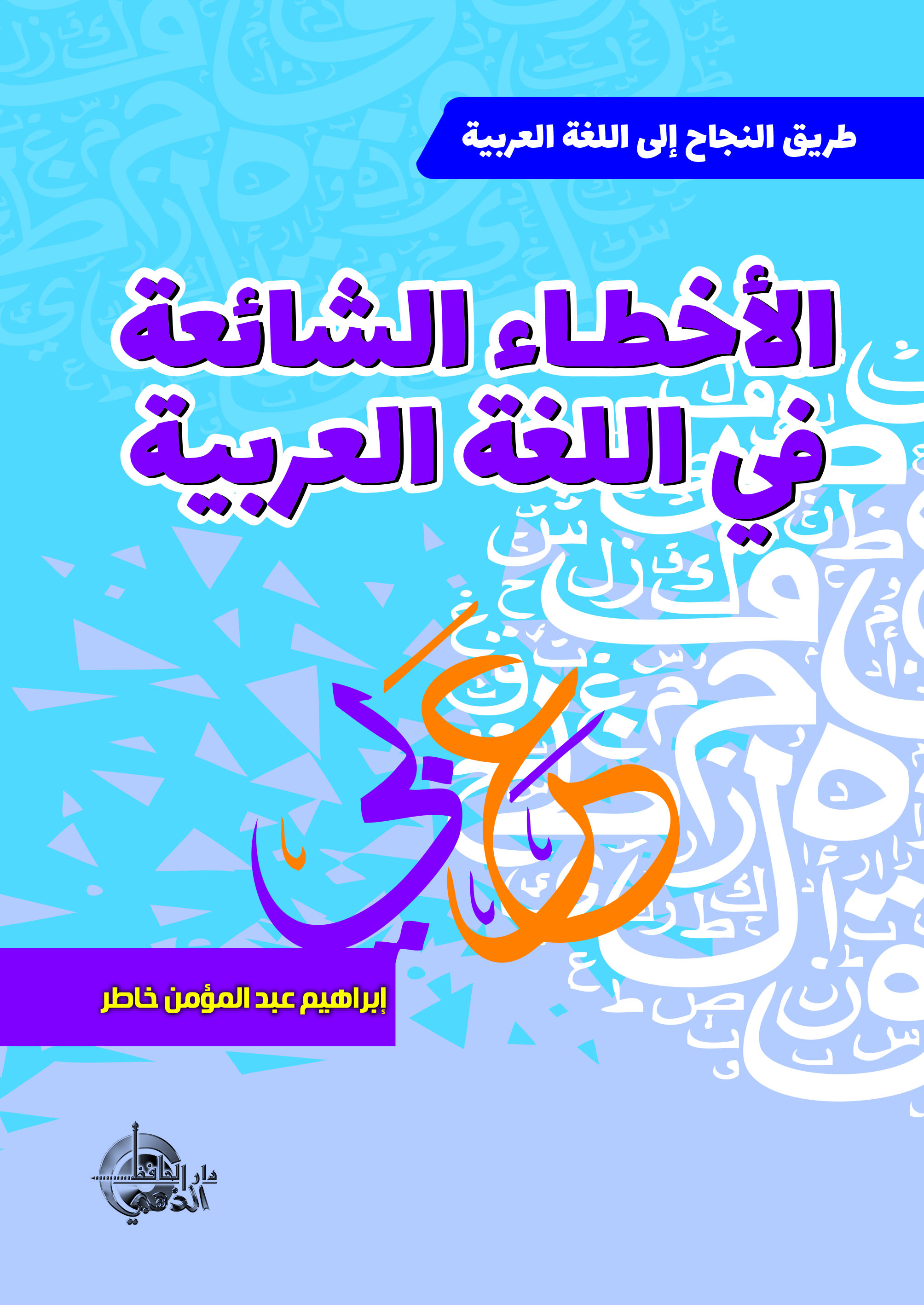 الأخطاء الشائعة في اللغة العربية