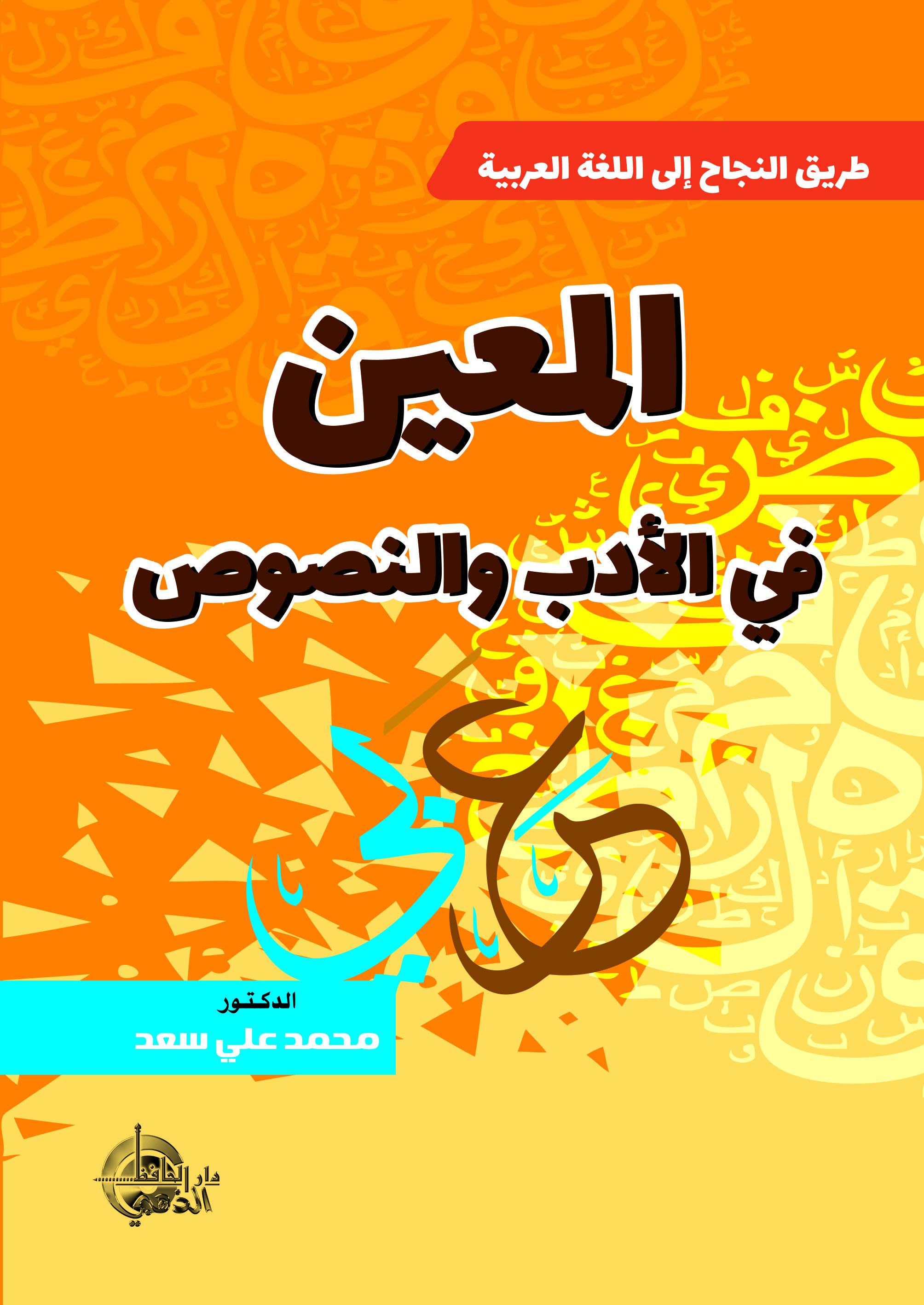 المعين في الأدب والنصوص