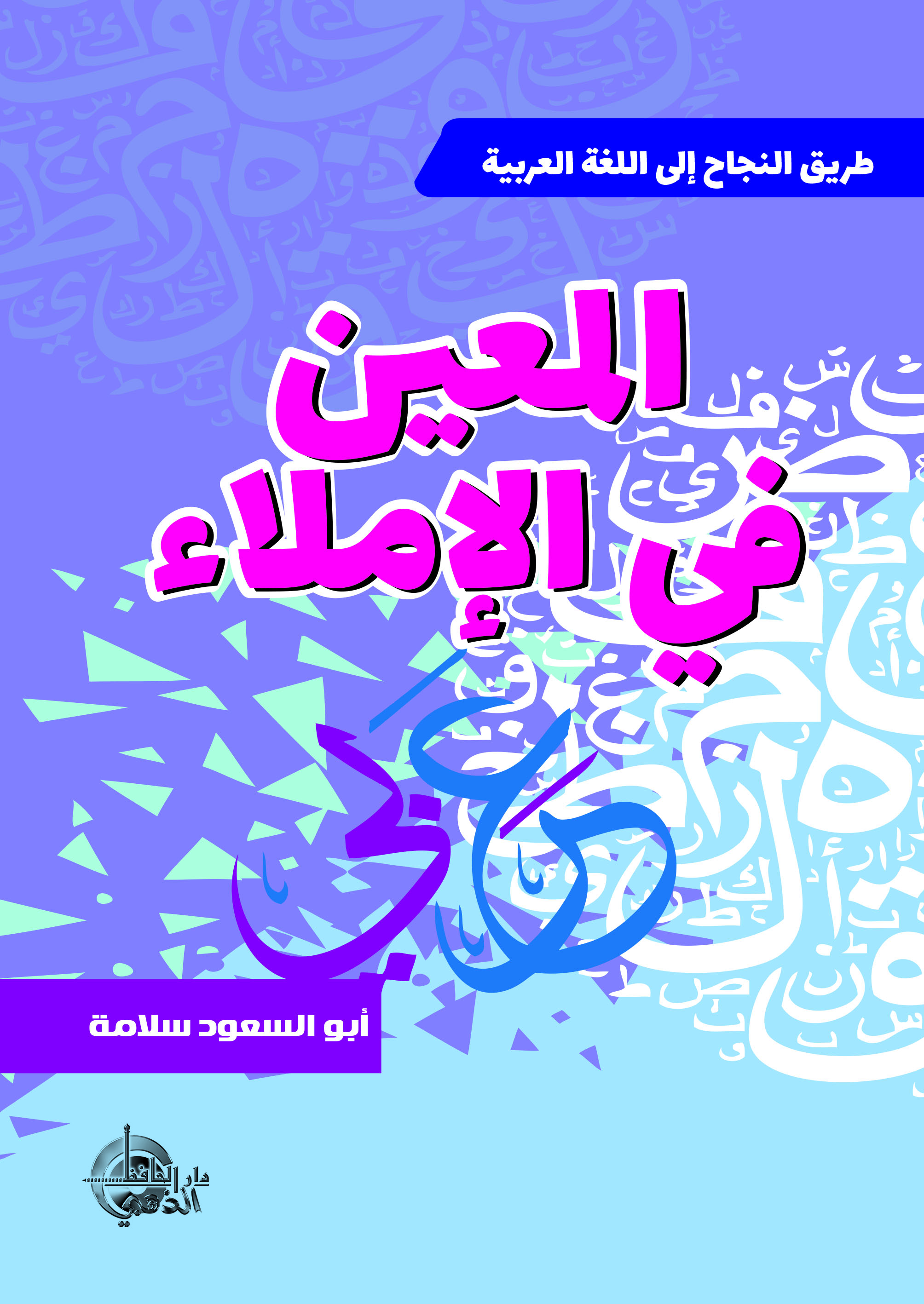 المعين في الأملاء