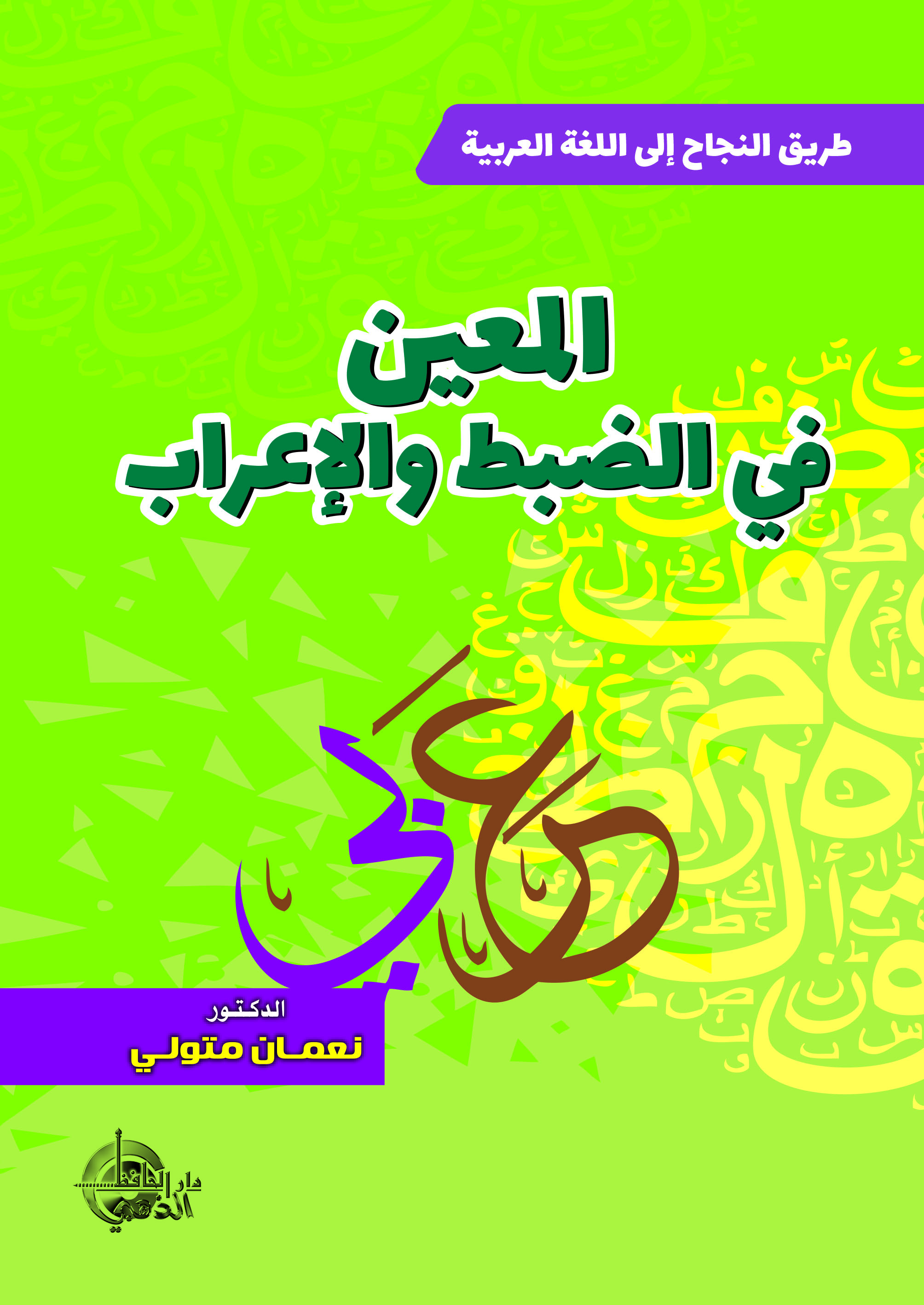 المعين في الضبط والإعراب