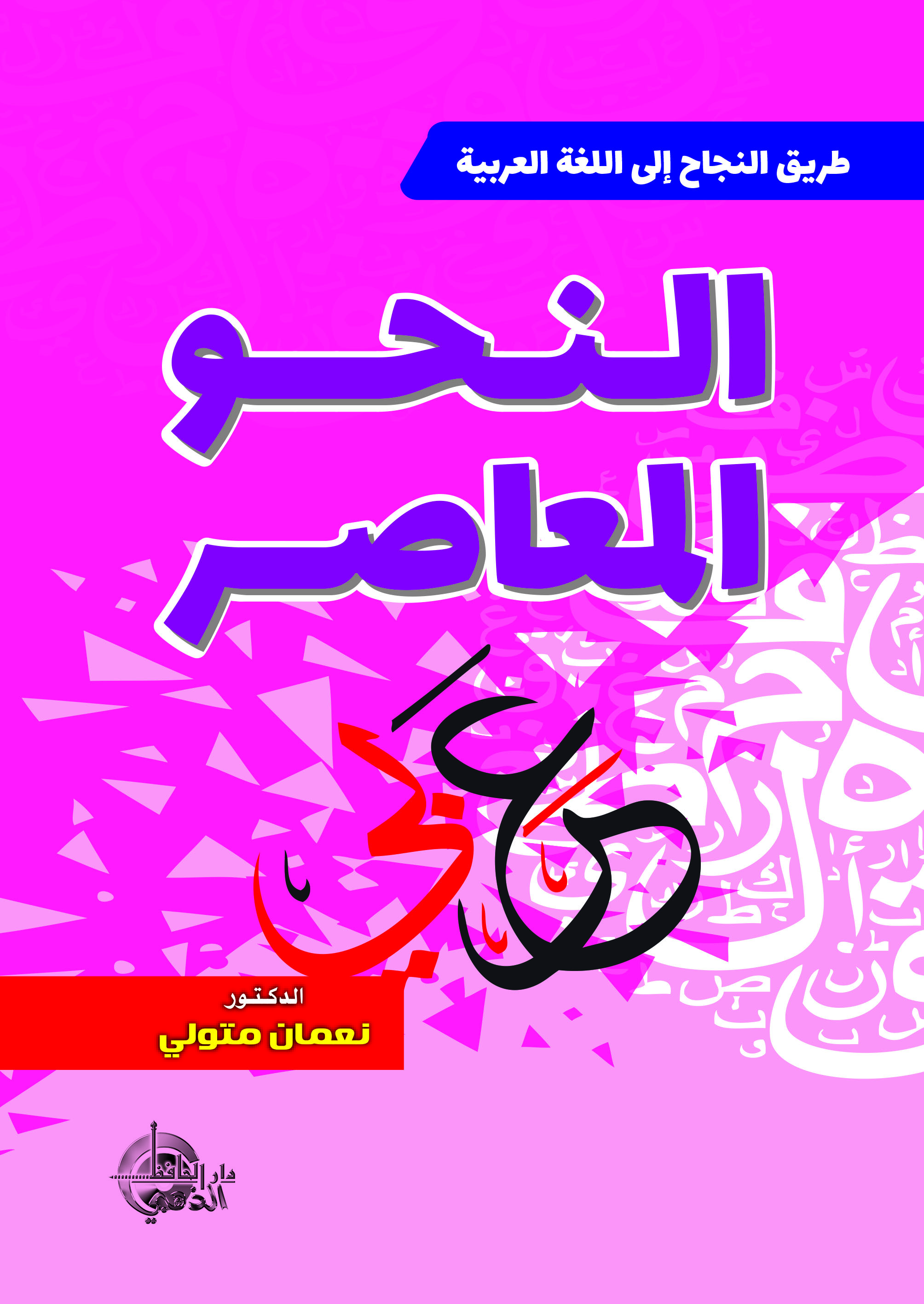 النحو المعاصر