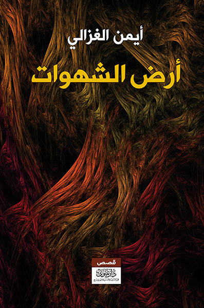 أرض الشهوات