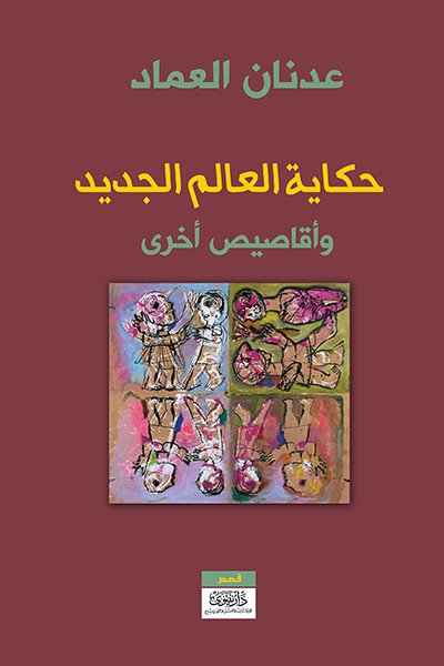 حكاية العالم الجديد وأقاصيص أخرى