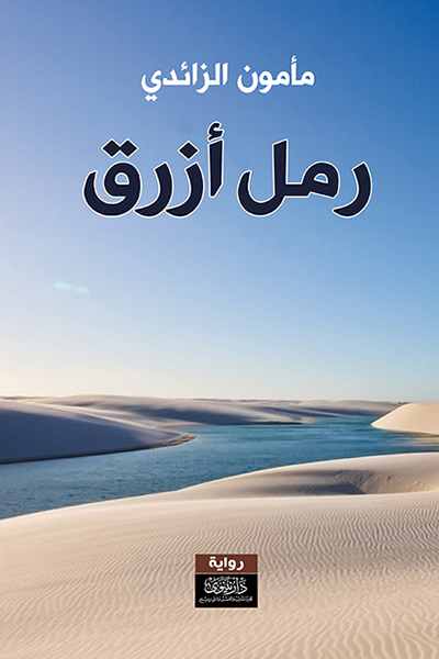 رمل أزرق