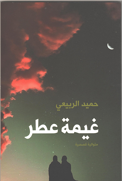 غيمة عطر