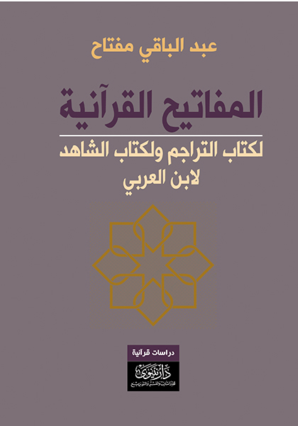 المفاتيح القرآنية لكتاب التراجم ولكتاب الشاهد لابن عربي