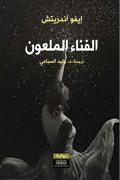 الفناء الملعون