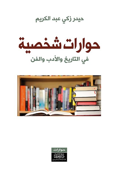 حوارات شخصية في التاريخ والأدب والفن