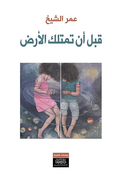 قبل أن تمتلك الأرض