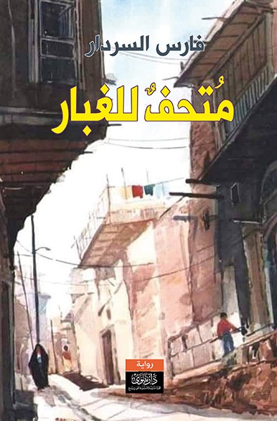 متحف للغبار