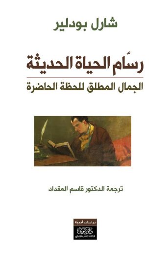 رسام الحياة الحديثة ؛ الجمال المطلق للحظة الحاضرة