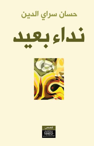 نداء بعيد