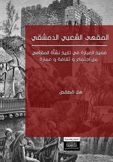 المقهى الشعبي الدمشقي