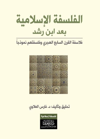 الفلسفة الإسلامية بعد إبن رشد ؛ فلاسفة القرن السابع الهجري وفلسفتهم نموذجاً