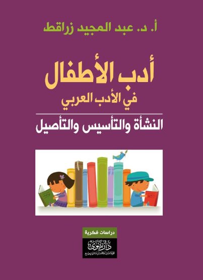 أدب الأطفال في الأدب العربي : النشأة والتأسيس والتأصيل