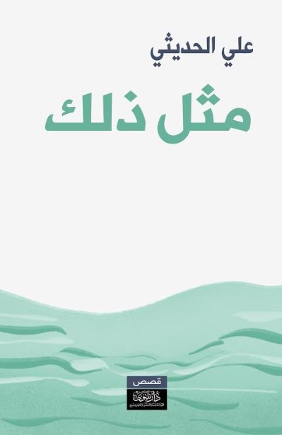 مثل ذلك
