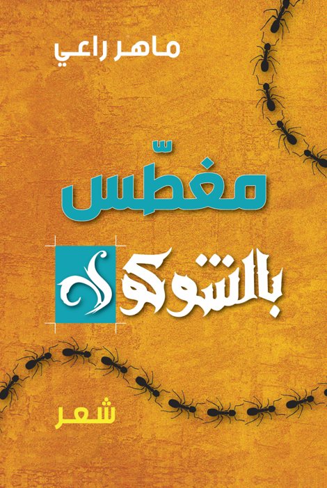 مغطس بالشوكولا