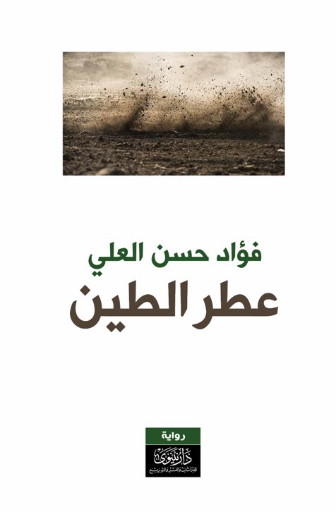 عطر الطين