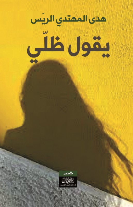 يقول ظلي