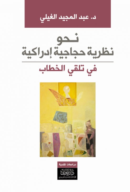 نحو نظرية حجاجية إدراكية في تلقي الخطاب