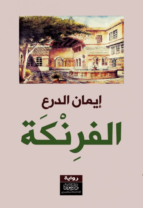 الفرنكة