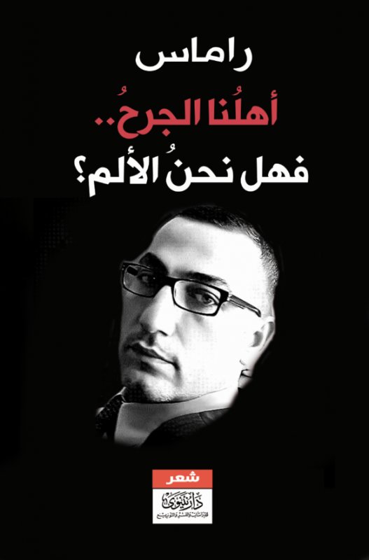 أهلنا الجرح.. فهل نحن الألم