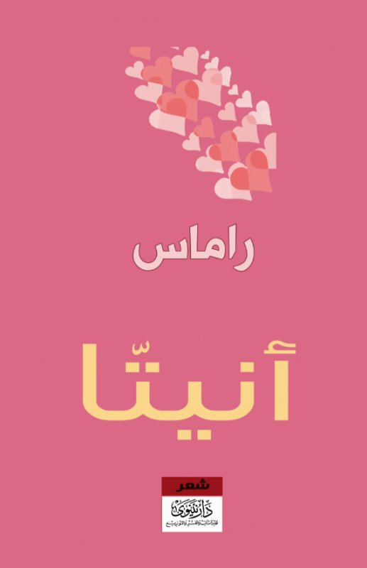 أنيتا