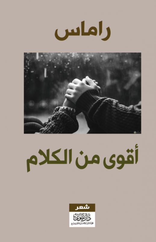 أقوى من الكلام