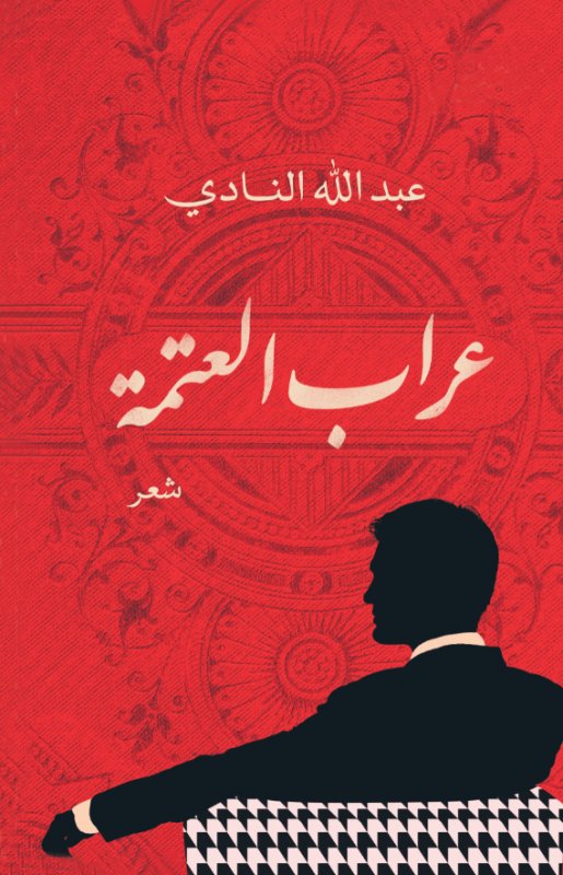 عراب العتمة