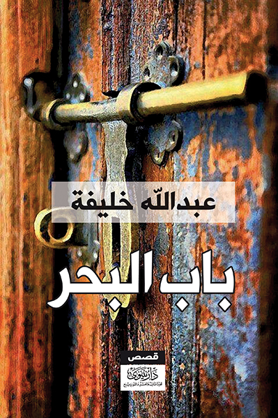 باب البحر