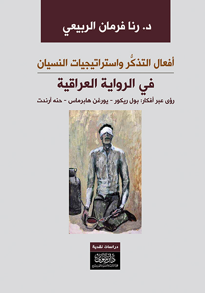 أفعال التذكر واستراتيجيات النسيان في الرواية العراقية