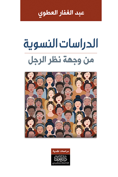 الدراسات النسوية من وجهة نظر الرجل