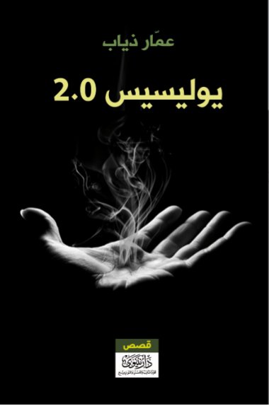 يوليسيس 2.0