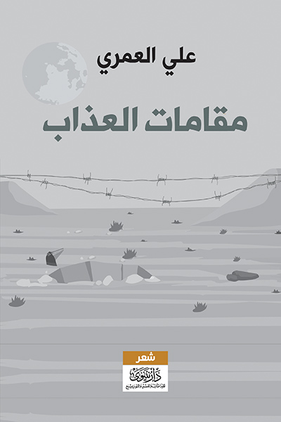مقامات العذاب