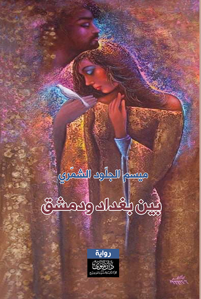 بين بغداد ودمشق... نجوى وكورونا