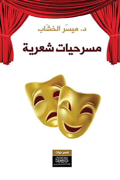 مسرحيات شعرية