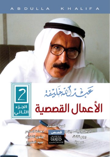 عبدالله خليفة : الأعمال القصصية – الجزء الثاني