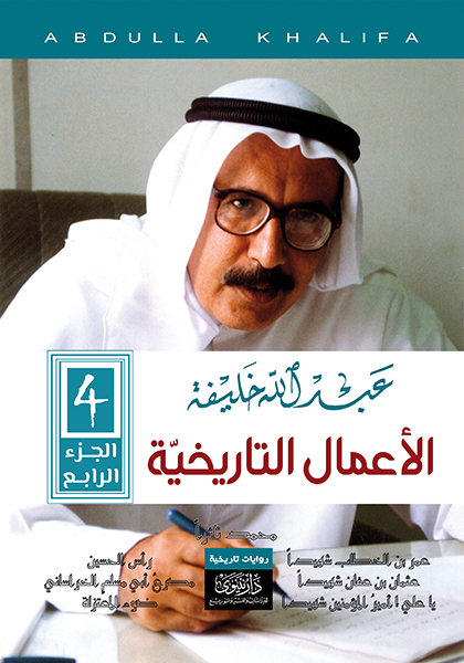 عبدالله خليفة : الأعمال التاريخية – الجزء الرابع