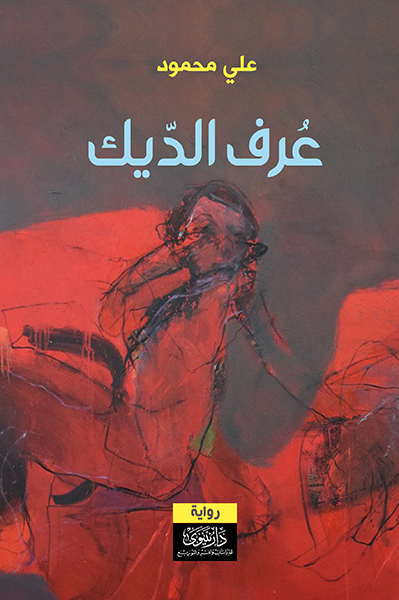 عرف الديك
