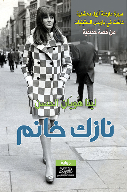 نازك خانم