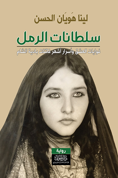 سلطانات الرمل