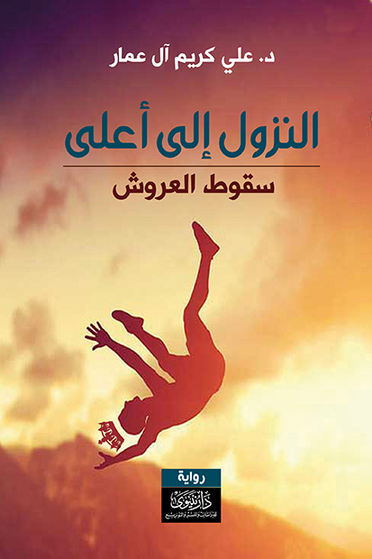 النزول إلى أعلى - سقوط العروش