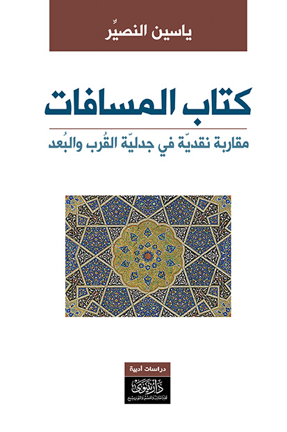 كتاب المسافات - مقاربة نقدية في جدلية القرب والبعد