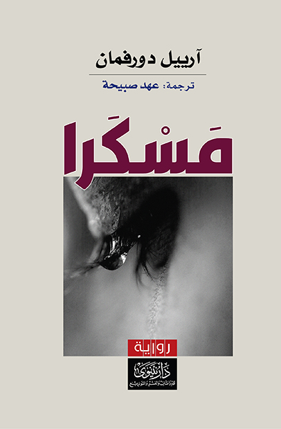 مسكرا