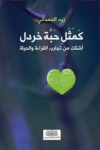 كمثل حبة خردل - أشتات من تجارب القراءة والحياة
